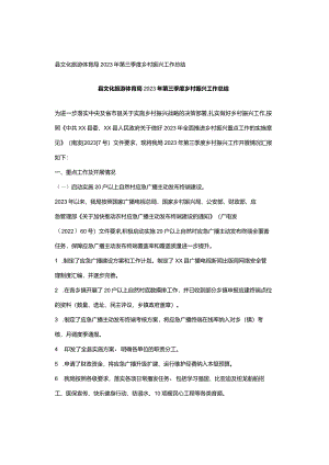 县文化旅游体育局2023年第三季度乡村振兴工作总结.docx