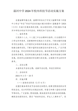 中学2024年科技节活动实施方案.docx