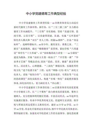 中小学党建德育工作典型经验.docx