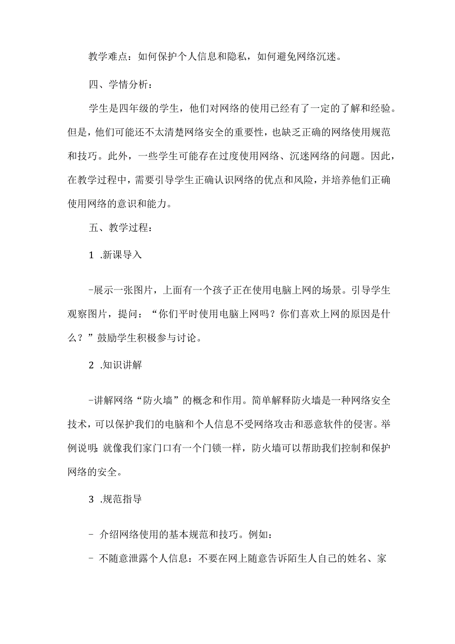 6《网络“防火墙”》(教案)鲁画版心理健康四年级下册.docx_第2页
