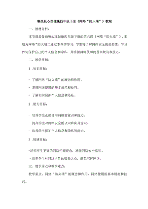 6《网络“防火墙”》（教案）鲁画版心理健康四年级下册.docx