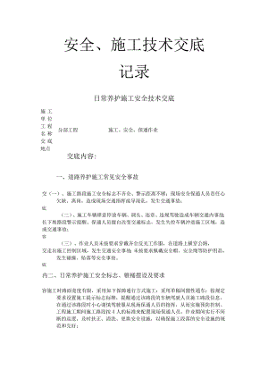 高速公路日常养护技术交底.docx