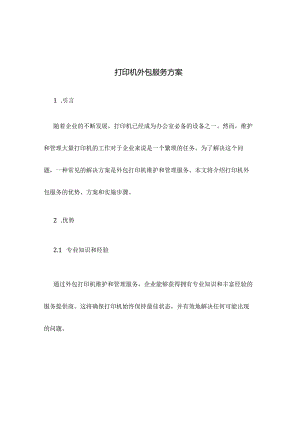 打印机外包服务方案.docx