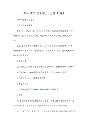 知识库管理制度（优秀4篇）.docx