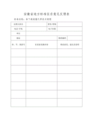 《林下栽培猫爪草技术规程》安徽省地方标准征求意见反馈表.docx