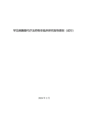 罕见病酶替代疗法药物非临床研究指导原则（试行）.docx