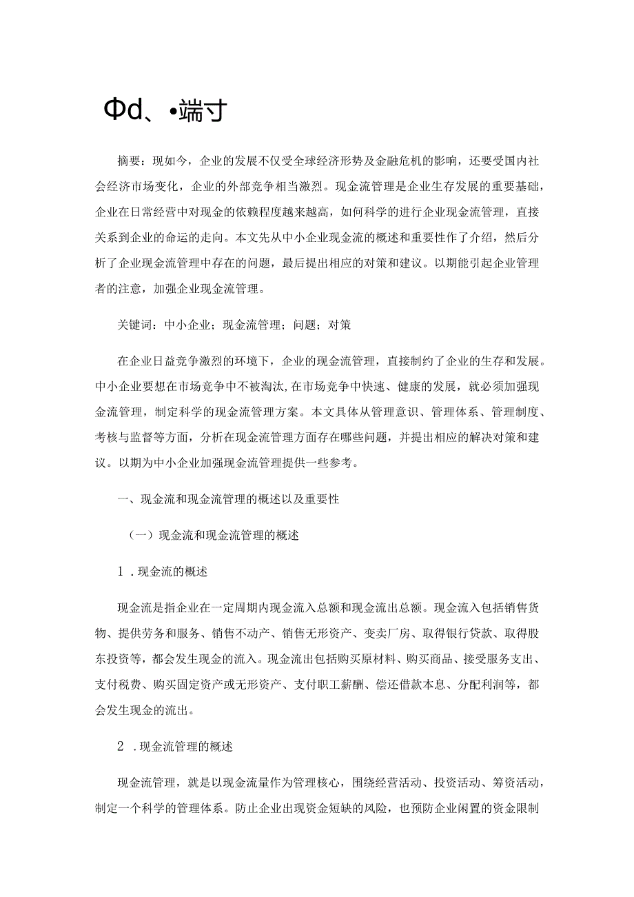 中小企业现金流管理存在的问题及对策探讨.docx_第1页