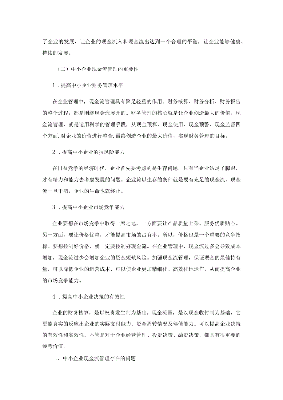 中小企业现金流管理存在的问题及对策探讨.docx_第2页
