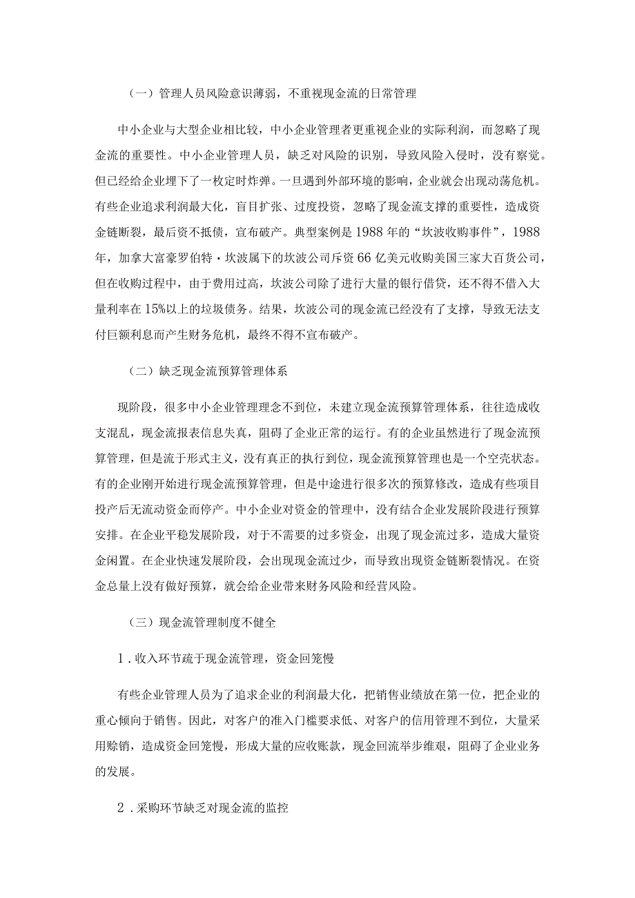 中小企业现金流管理存在的问题及对策探讨.docx_第3页