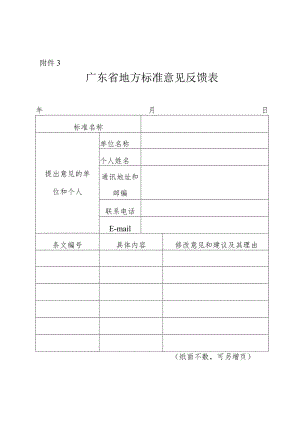 附件3：广东省地方标准意见反馈表.docx