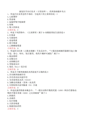 康复医学治疗技术(主管技师)：药理基础题库考点.docx