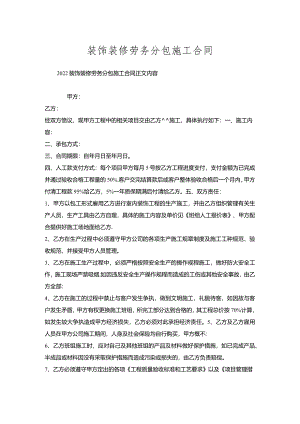 装饰装修劳务分包施工合同.docx
