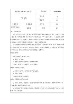 XX股份企业质量手册范文产品实现.docx