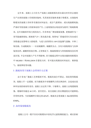 脱硫粉煤灰对混凝土的影响及对策.docx