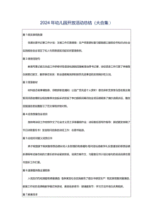 2024年幼儿园开放活动总结（大合集）.docx