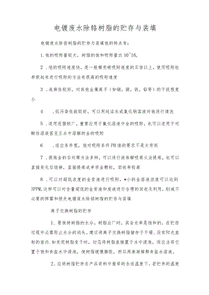 电镀废水除铬树脂的贮存与装填.docx