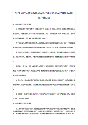 2024年成人教育专科可以落户武汉吗_成人教育学历可以落户武汉吗.docx