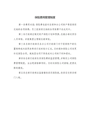 保险费用管理制度.docx