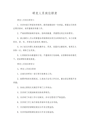 研发人员岗位职责.docx