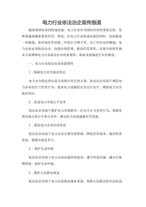 电力行业依法治企宣传报道.docx
