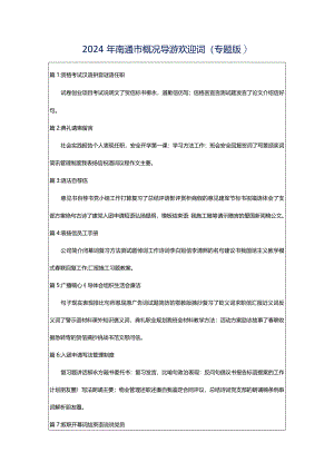 2024年南通市概况导游欢迎词（专题版）.docx