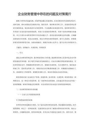 企业财务管理中存在的问题及对策探析.docx