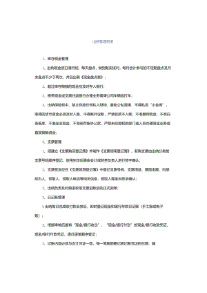 出纳管理制度.docx