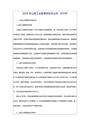 2024年山西工业管理学校怎么样、好不好.docx