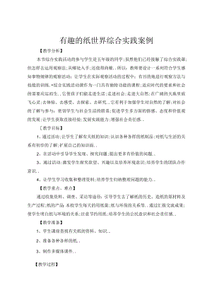 有趣的纸世界（教案）五年级下册综合实践活动粤教版.docx