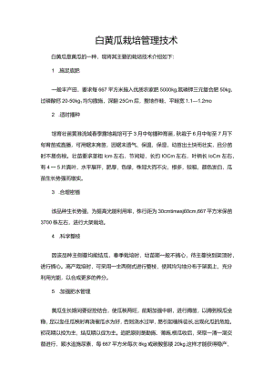 白黄瓜栽培管理技术.docx