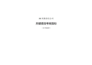 公司关键业绩考核指标公式.docx