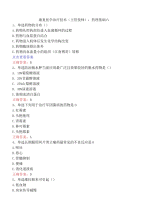康复医学治疗技术(主管技师)：药理基础六.docx