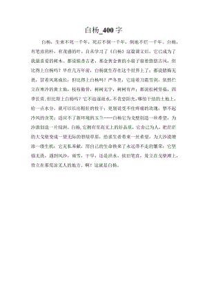 白杨_400字.docx