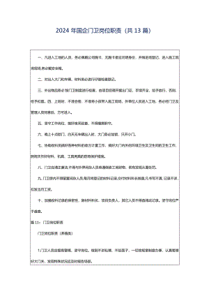 2024年国企门卫岗位职责（共13篇）.docx