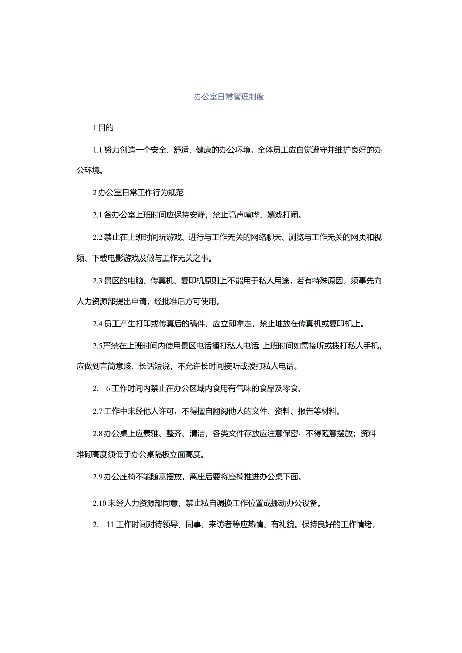 办公室日常管理制度.docx_第1页