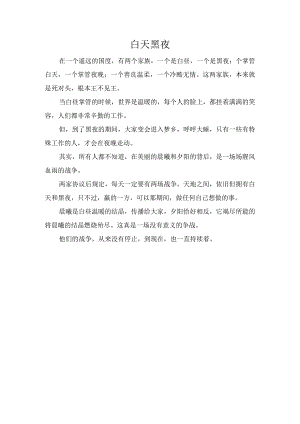 白天黑夜.docx