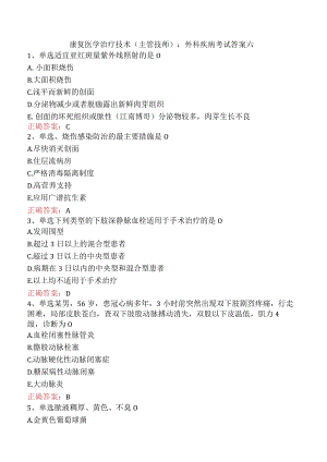 康复医学治疗技术(主管技师)：外科疾病考试答案六.docx