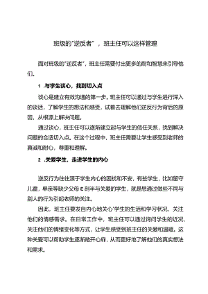 班级的“逆反者”班主任可以这样管理.docx