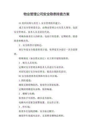 物业管理公司安全隐患排查方案.docx