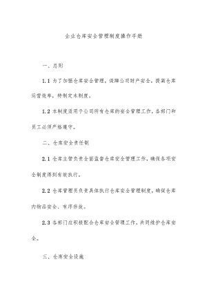 企业仓库安全管理制度操作手册.docx