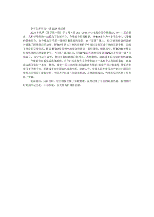 中学生开学第一课2024观后感.docx