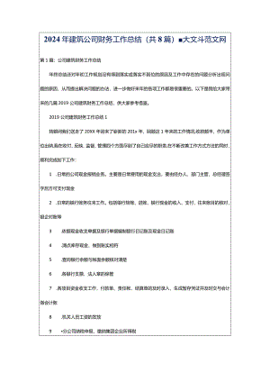2024年建筑公司财务工作总结（共8篇）-大文斗范文网.docx