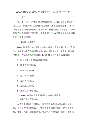 HACCP体系在黄粉虫饲料生产企业中的应用.docx