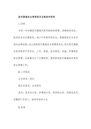 全院各科室医疗器械安全管理委员会制度和职责.docx