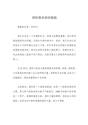 国防教育演讲稿篇.docx