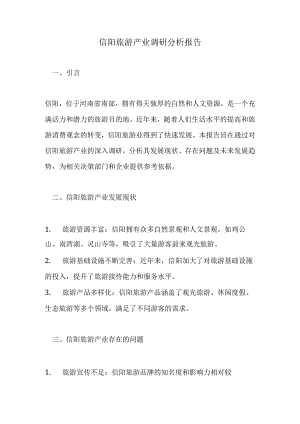 信阳旅游产业调研分析报告.docx