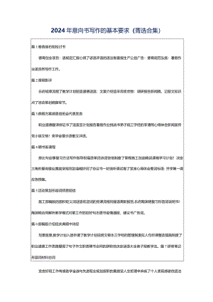 2024年意向书写作的基本要求（菁选合集）.docx
