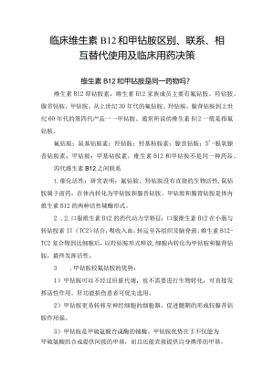 临床维生素B12和甲钴胺区别、联系、相互替代使用及临床用药决策.docx