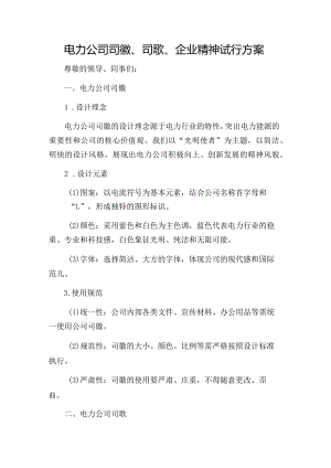 电力公司司徽、司歌、企业精神试行方案.docx