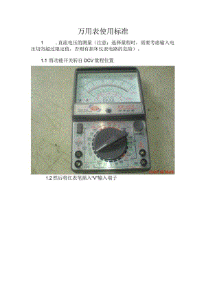 万用表使用标准.docx